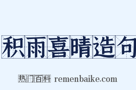 积雨喜晴造句是什么意思的图片